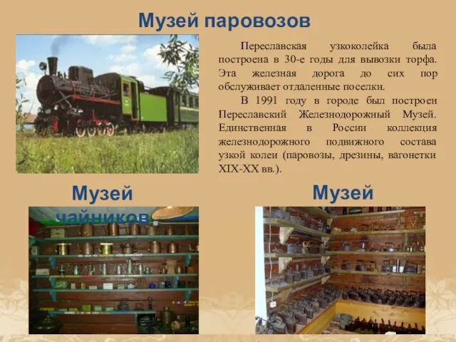 Музей паровозов Переславская узкоколейка была построена в 30-е годы для вывозки торфа.