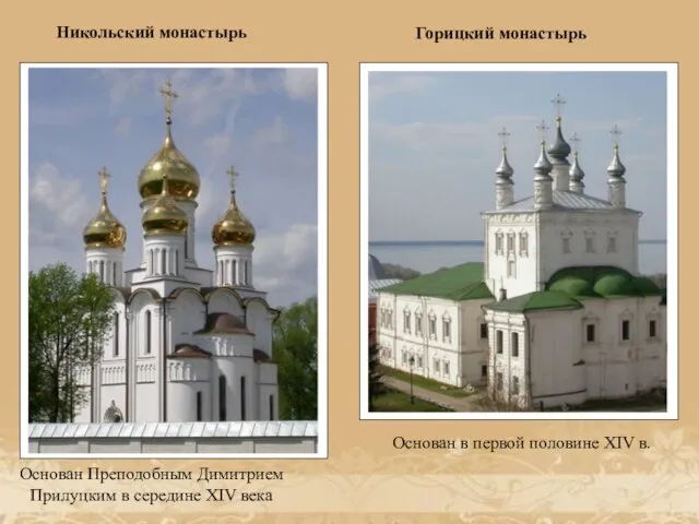 Никольский монастырь Основан Преподобным Димитрием Прилуцким в середине XIV века Горицкий монастырь