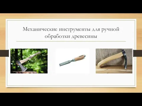 Механические инструменты для ручной обработки древесины