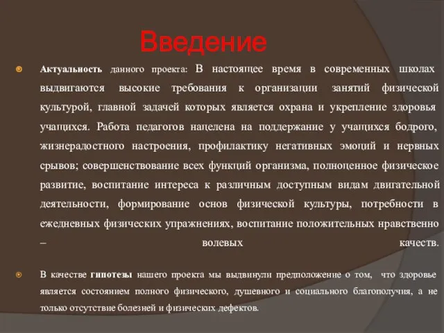 Введение Актуальность данного проекта: В настоящее время в современных школах выдвигаются высокие