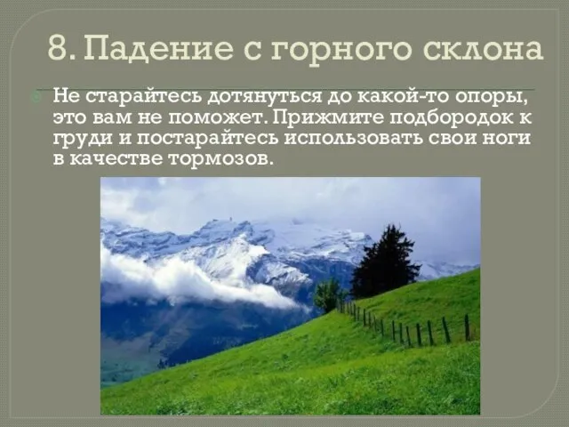 8. Падение с горного склона Не старайтесь дотянуться до какой-то опоры, это