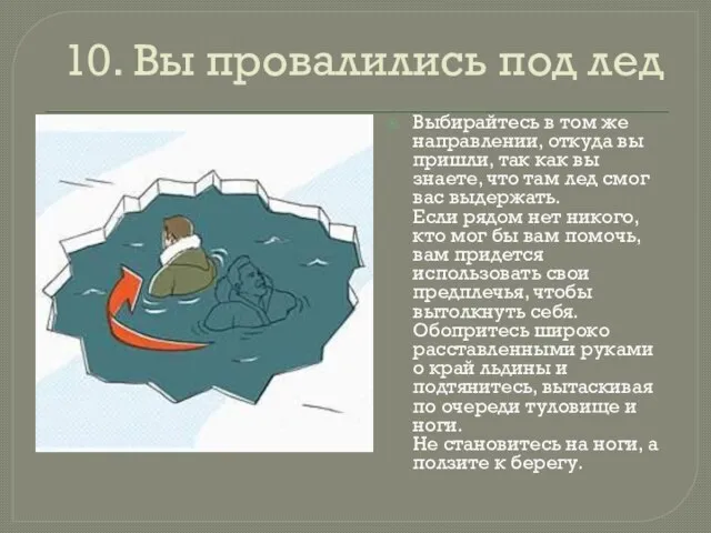 10. Вы провалились под лед Выбирайтесь в том же направлении, откуда вы