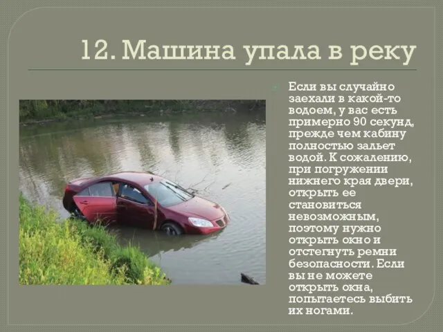 12. Машина упала в реку Если вы случайно заехали в какой-то водоем,