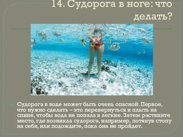 14. Судорога в ноге: что делать? Судорога в воде может быть очень