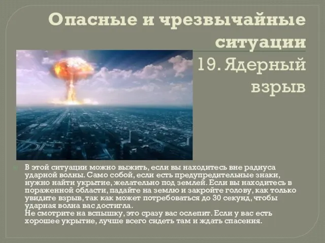 Опасные и чрезвычайные ситуации 19. Ядерный взрыв В этой ситуации можно выжить,