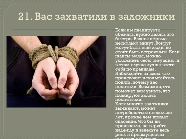 21. Вас захватили в заложники Если вы планируете сбежать, нужно делать это