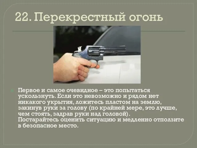 22. Перекрестный огонь Первое и самое очевидное – это попытаться ускользнуть. Если