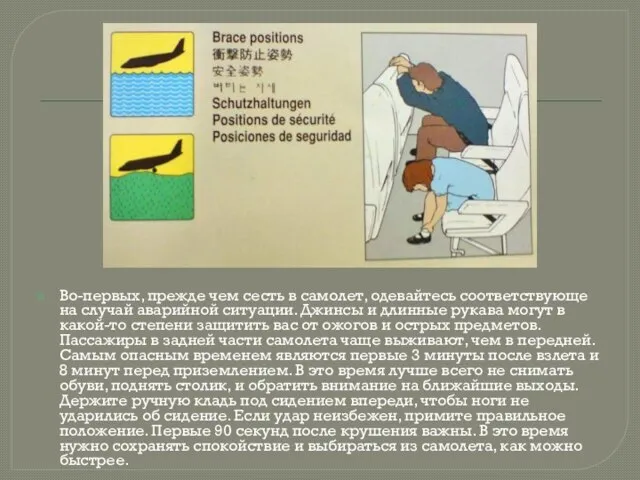 Во-первых, прежде чем сесть в самолет, одевайтесь соответствующе на случай аварийной ситуации.