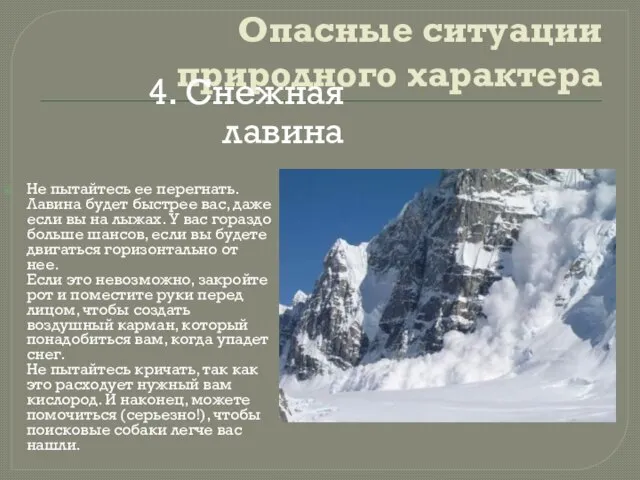 Опасные ситуации природного характера Не пытайтесь ее перегнать. Лавина будет быстрее вас,