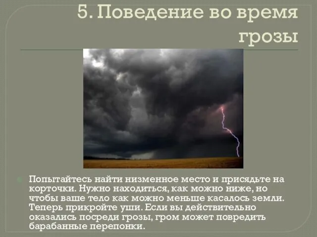 5. Поведение во время грозы Попытайтесь найти низменное место и присядьте на