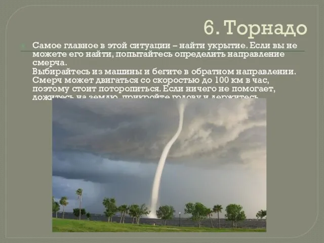 6. Торнадо Самое главное в этой ситуации – найти укрытие. Если вы