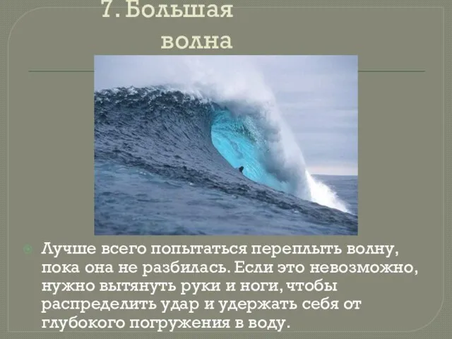7. Большая волна Лучше всего попытаться переплыть волну, пока она не разбилась.