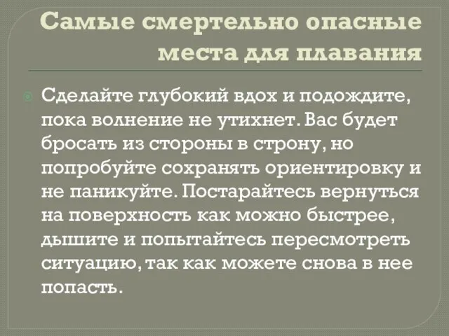 Самые смертельно опасные места для плавания Сделайте глубокий вдох и подождите, пока