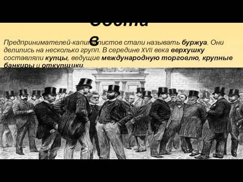 Состав Предпринимателей-капиталистов стали называть буржуа. Они делились на несколько групп. В середине