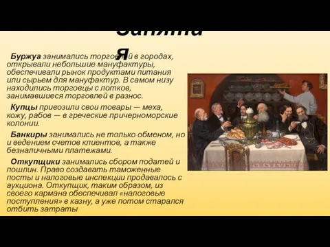 Занятия Буржуа занимались торговлей в городах, открывали небольшие мануфактуры, обеспечивали рынок продуктами