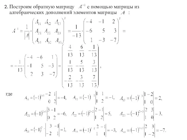 Построим обратную матрицу с помощью матрицы из алгебраических дополнений элементов матрицы : где