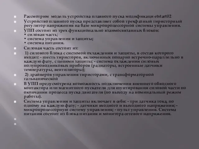 Рассмотрим модель устройства плавного пуска модификаци etstart02 Устройство плавного пуска представляет собой