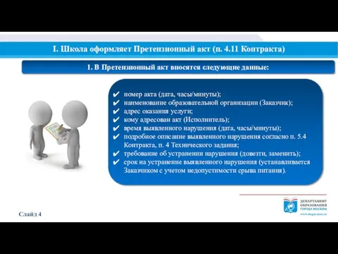 I. Школа оформляет Претензионный акт (п. 4.11 Контракта) 1. В Претензионный акт