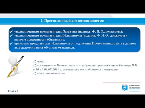 2. Претензионный акт подписывается: уполномоченным представителем Заказчика (подпись, Ф. И. О., должность);