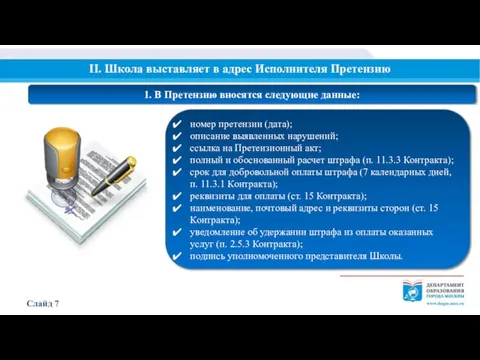 II. Школа выставляет в адрес Исполнителя Претензию Слайд 7 1. В Претензию