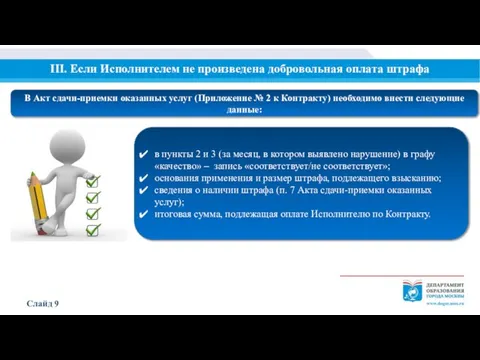 III. Если Исполнителем не произведена добровольная оплата штрафа Слайд 9 В Акт