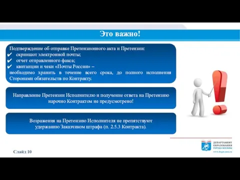 Слайд 10 Это важно! Возражения на Претензию Исполнителя не препятствуют удержанию Заказчиком