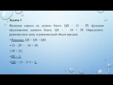 Задача 1 Функция спроса на данное благо: QD = 15 – 2P;