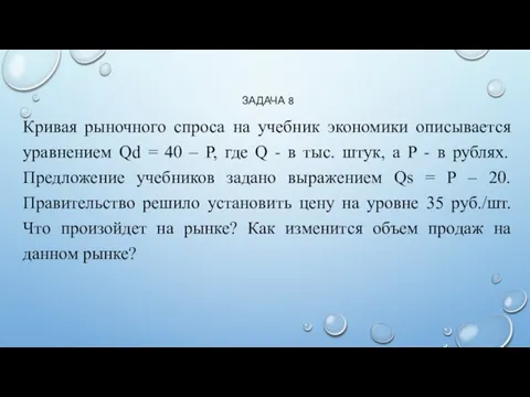 ЗАДАЧА 8 Кривая рыночного спроса на учебник экономики описывается уравнением Qd =