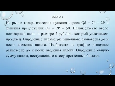 ЗАДАЧА 4 На рынке товара известны функция спроса Qd = 70 –