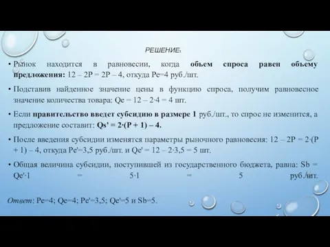 РЕШЕНИЕ: Рынок находится в равновесии, когда объем спроса равен объему предложения: 12