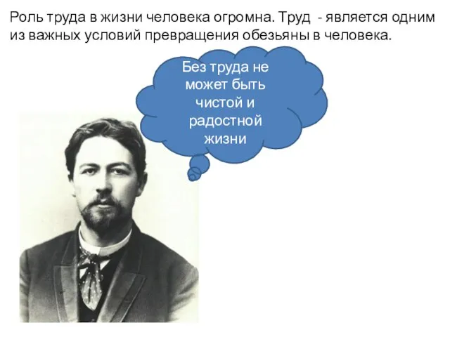 Роль труда в жизни человека огромна. Труд - является одним из важных