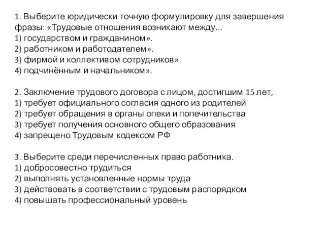 1. Выберите юридически точную формулировку для завершения фразы: «Трудовые отношения возникают между...