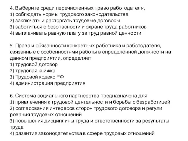 4. Выберите среди перечисленных право работодателя. 1) соблюдать нормы трудового законодательства 2)