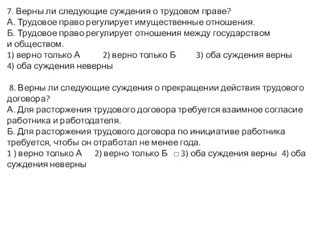 7. Верны ли следующие суждения о трудовом праве? А. Трудовое право регулирует