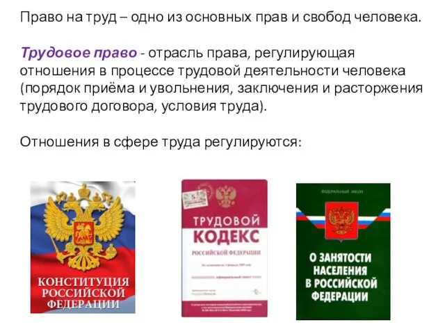 Право на труд – одно из основных прав и свобод человека. Трудовое