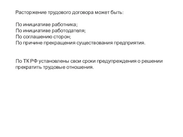 Расторжение трудового договора может быть: По инициативе работника; По инициативе работодателя; По