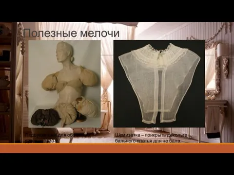 Полезные мелочи Подрукавники для объемных рукавов 1820-х. Шемизетка – прикрыть декольте бального платья для не бала.