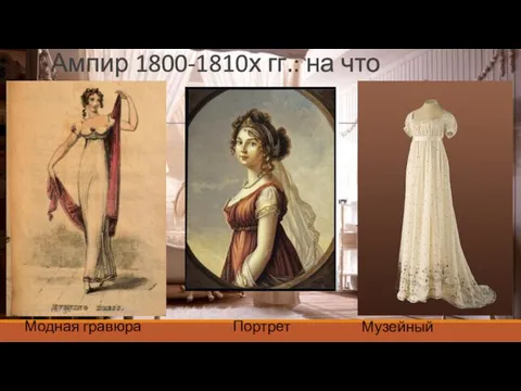 Ампир 1800-1810х гг.: на что смотрим Модная гравюра Портрет Музейный экспонат