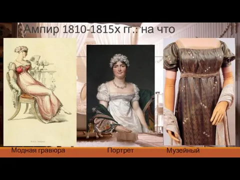 Ампир 1810-1815х гг.: на что смотрим Модная гравюра Портрет Музейный экспонат