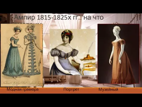 Ампир 1815-1825х гг.: на что смотрим Модная гравюра Портрет Музейный экспонат