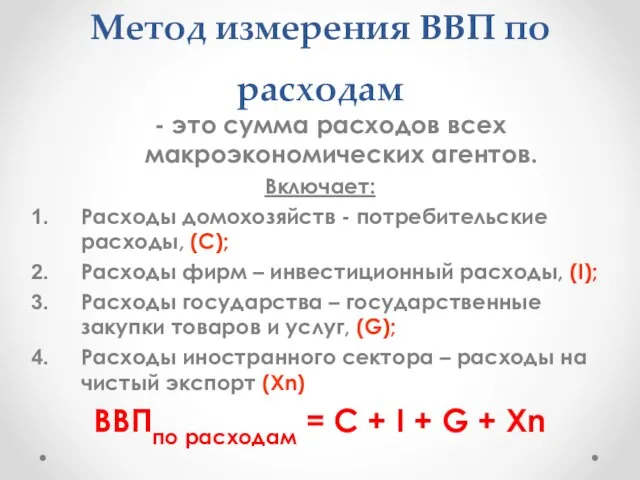 Метод измерения ВВП по расходам - это сумма расходов всех макроэкономических агентов.