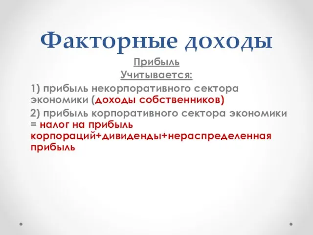 Факторные доходы Прибыль Учитывается: 1) прибыль некорпоративного сектора экономики (доходы собственников) 2)