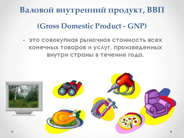 Валовой внутренний продукт, ВВП (Gross Domestic Product - GNP) это совокупная рыночная