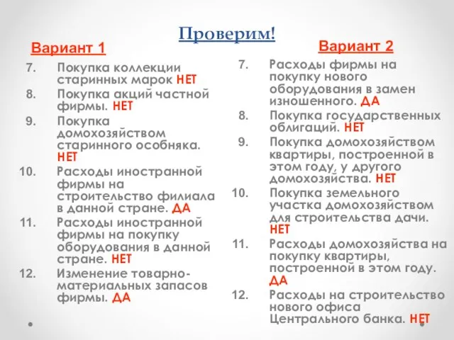 Проверим! Покупка коллекции старинных марок НЕТ Покупка акций частной фирмы. НЕТ Покупка