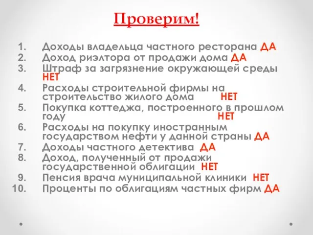 Проверим! Доходы владельца частного ресторана ДА Доход риэлтора от продажи дома ДА