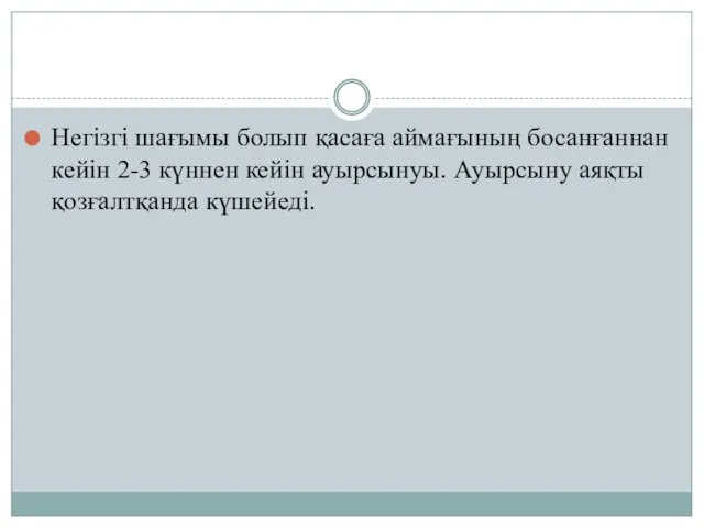 Негізгі шағымы болып қасаға аймағының босанғаннан кейін 2-3 күннен кейін ауырсынуы. Ауырсыну аяқты қозғалтқанда күшейеді.