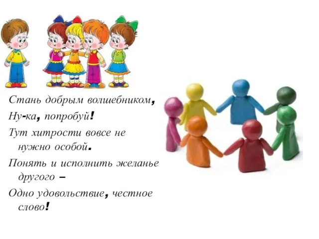 Стань добрым волшебником, Ну-ка, попробуй! Тут хитрости вовсе не нужно особой. Понять