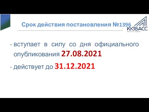 Срок действия постановления №1396 вступает в силу со дня официального опубликования 27.08.2021 действует до 31.12.2021