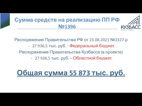 Сумма средств на реализацию ПП РФ №1396 Распоряжение Правительства РФ от 23.08.2021