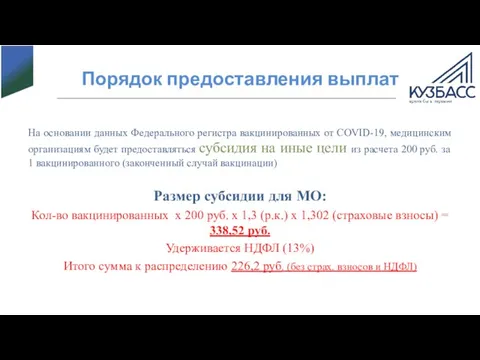 Порядок предоставления выплат На основании данных Федерального регистра вакцинированных от COVID-19, медицинским